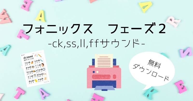 英語 フォニックス フェーズ２ Ck Ss Ll Ff サウンド 無料プリントダウンロードページ