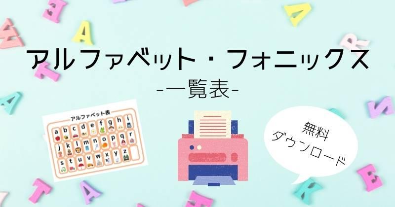 アルファベット フォニックス 一覧表 無料ダウンロード