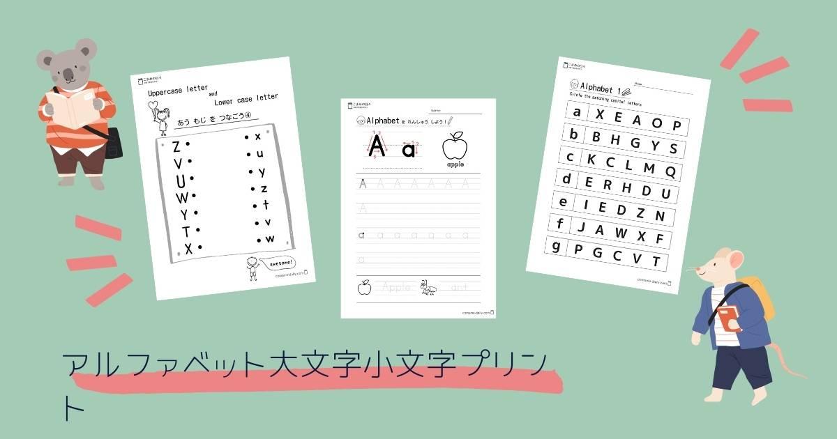 アルファベット大文字と小文字の練習用プリント 無料プリントダウンロードページ