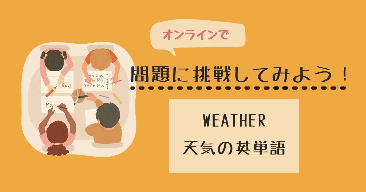 小学生向け オンライン 英単語クイズ Weather 天気の英語を学習しよう