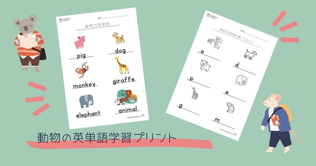 小学生向け 動物の英単語を勉強しよう 無料プリントダウンロードページ こまめの日々